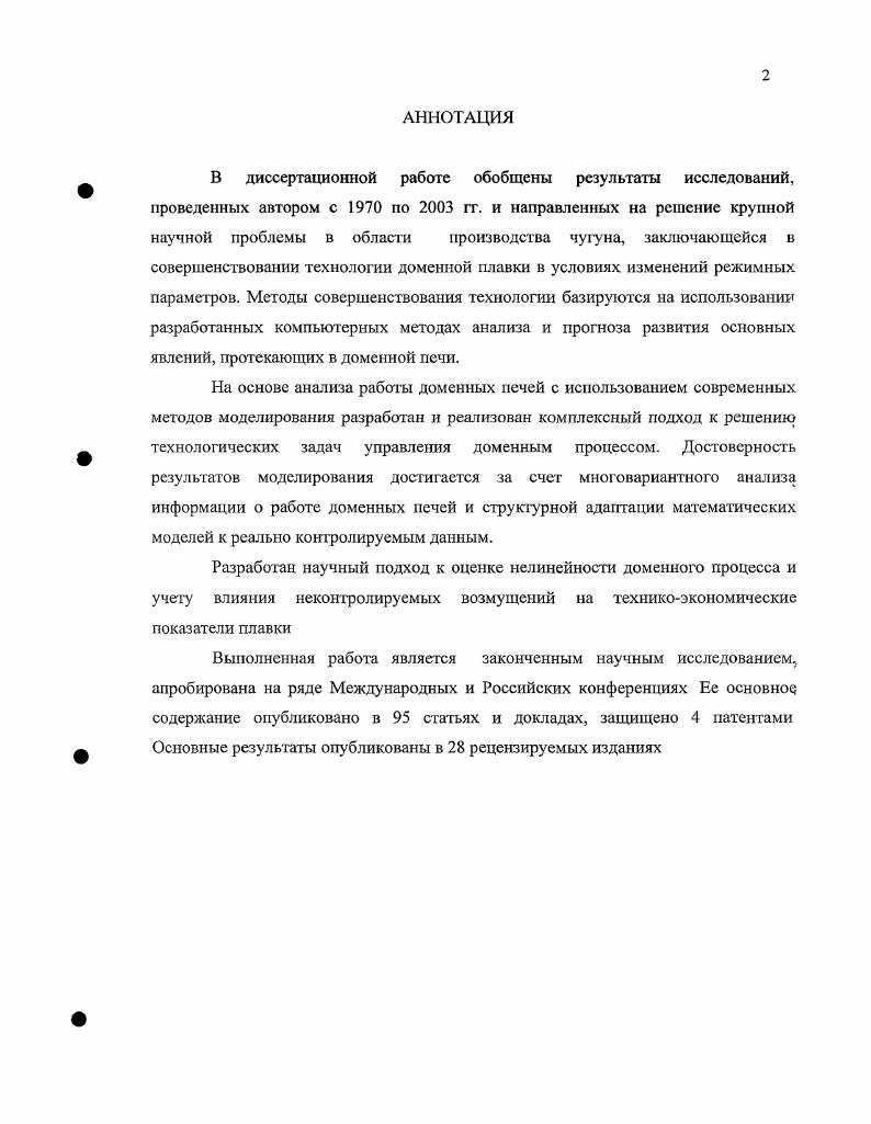"Математическое моделирование переходных режимов процесса, отражающих поведение объекта в динамике при изменении основных технологических факгоров ,,,,4,5,, основано на существующих представлениях о протекании процессов тепло и массообмена в доменной печи Это позволяет оценивать динамические характеристики процесса в любых условиях доменной плавки. Математические модели газодинамического и дутьевого режима доменной плавки используются, в основном, для оценки возможной степени форсирования доменной печи при конкретных параметрах загружаемой шихты. Здесь ставятся задачи оценки и прогноза изменения фурменного очага и перепадов давления по высоте печи. Результаты многочисленных экспериментальных и теоретических исследований фурменного очага показали, что фурменный очаг можно упрощено представить в виде двух областей окислительной области, характеризующейся наличием С в газе и восстановительной области в которой происходит взаимодействие С с углеродом коса и образуется СО. Большинство исследований8, 1, 5, 0, 2, 1 фурменных очагов были направлены на анализ влияния параметров комбинированного дутья на протяженность этих зон. Эти исследования проводились на холодных моделях, с помощью скоростной киносъемки и с помощью эндоскопов. В результате этих исследований установлено, что горение кокса в фурменном очаге доменной печи существенно отличается от слоевого горения В районе фурм образуется разрыхленная область. Общепризнанно, что характеристики фурменного очага связаны с техникоэкономическими показателями работы доменных печей. 
