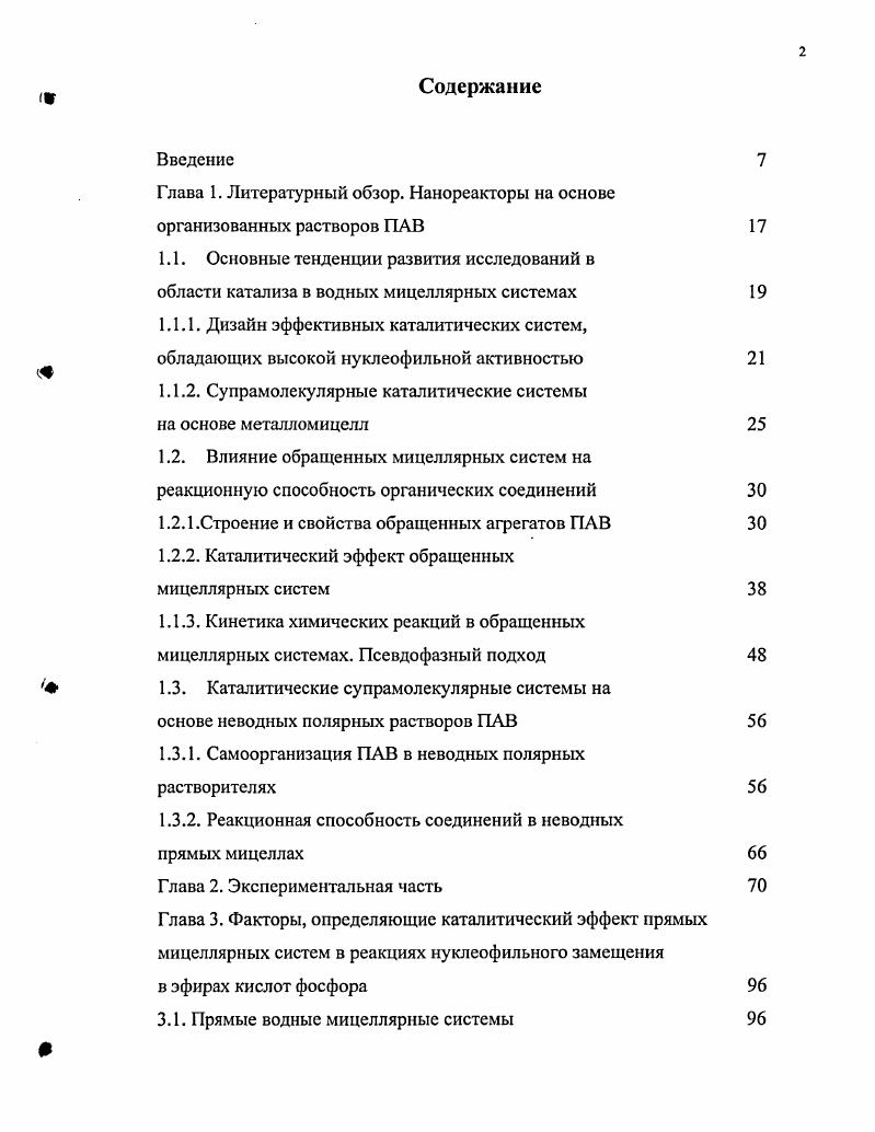 "Глава 1. Литературный обзор. Нанореакторы на основе организованных растворов ПАВ