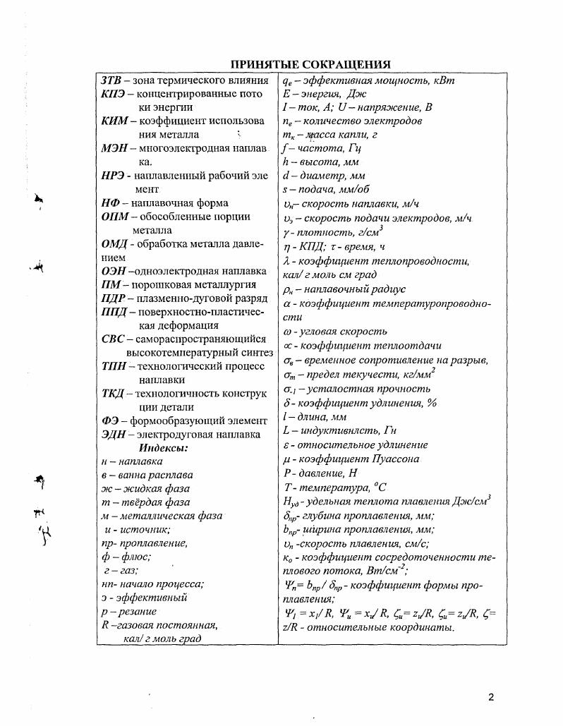 "1. Работы лидеров в области теории формообразования и упрочнения заготовок и деталей Б. М. Аскинази, Г. Ф. Баландина, А. Н.И. Бойко, Ю. А. Евдокимова, А. И. Болдырева, Б. М. Березовского, П. В Гладкого, Дорожкина, В. А. Ефимова, В. В. Меликова, Н. М. Новожилова, Б. Е. Патона, В. Н. Подураева, А. Н. Резникова, Э. В. Рыжова, Ю. М. Соломенцева, Соколова, О. И. Стеклова, Д. И. Станчева, АГ. Суслова, Б. Ф. Якушина и др. Сходство физических признаков при литье, ОМД, сварке с одной стороны и наплавке с другой дают полное основание на их идентификацию. Таблица 1. Вытеснение металла, погружение ФЭ Жидкая штам повка Снижение технологических усилий, повышение производительности. Снятие стружки в процессе наплавки Терморе занис, пмо Снижение сил резания. Наложение низкочастотных колебаний и одиноч ЫХ ударов Г орячая штамповка, прессование, ппд Способность воспринимать тонкий рельеф ФЭ, упрочняющий эффект, возможность получения периодического профиля. 