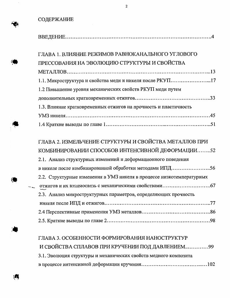"1.1. Микроструктура и свойства меди и никеля после РКУП.