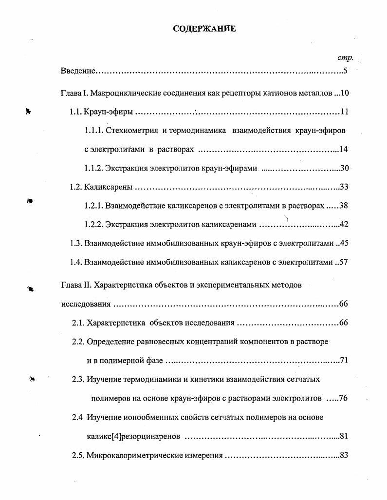 "1.1.2. Экстракция электролитов краунэфирами .