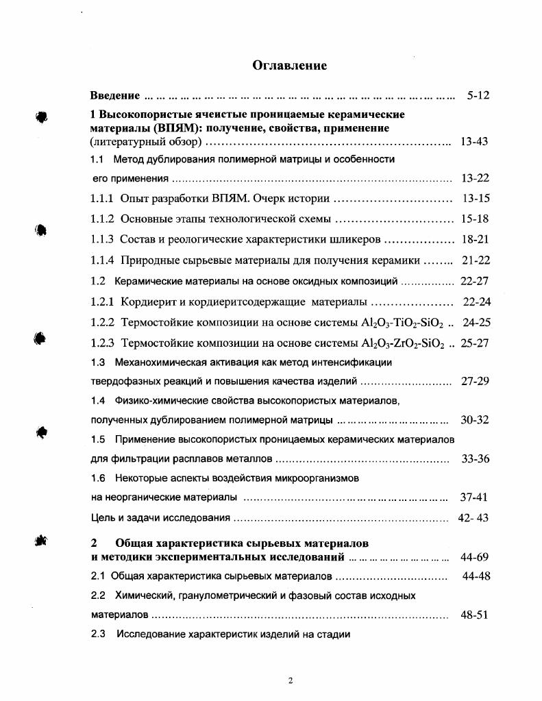 "Могпб 2 привл данные по прочности керамических спеченных материалов, им прослежена также зависимость прочности от диаметра ячейки материала таблица 1. Таблица 1. Наименование материала Рабочая температура, до Сопротивл. Прочность МПа при среднем диам. Преимущества по прочности спечнных материалов перед химически связанными показаны достаточно убедительно. Серьзное изучение механических свойств высокопористой ячеистой керамики проводили в Отделе науки и техники материалов государственного университета Пенсильвании США . Н. i 4 сделали попытку рассмотреть имеющиеся теоретические модели и уравнения и сравнить их с экспериментальными данными. Как наиболее известная приведена модель, описанная i . В этой модели рассмотрена элементарная ячейка высокопористого ячеистого материала, представленная в виде куба. В таблице 1. Исследовав константы упругости и вязкость на излом высокопористых глинозмов, как функцию относительной плотности и размера ячейки, . Таблица 1. Совокупность теоретических уравнений для хрупкого материала с открытой ячейкой по М. Модуль сдвига О 2. Прочность на растяж. Твердость Н Ио,СбРР. Примечание предполагается, что А Ь, где А практическая длина трещины Ь размер ячейки Р плотность материала о прочность при изгибе. Нижний индекс в указывает на свойства материала перемычки. При изучении прочности при сжатии и изгибе высокопористых ячеистых материалов . Проведнные исследования, несмотря на высокий уровень и солидную теоретическую базу, охватили довольно узкий круг материалов. 