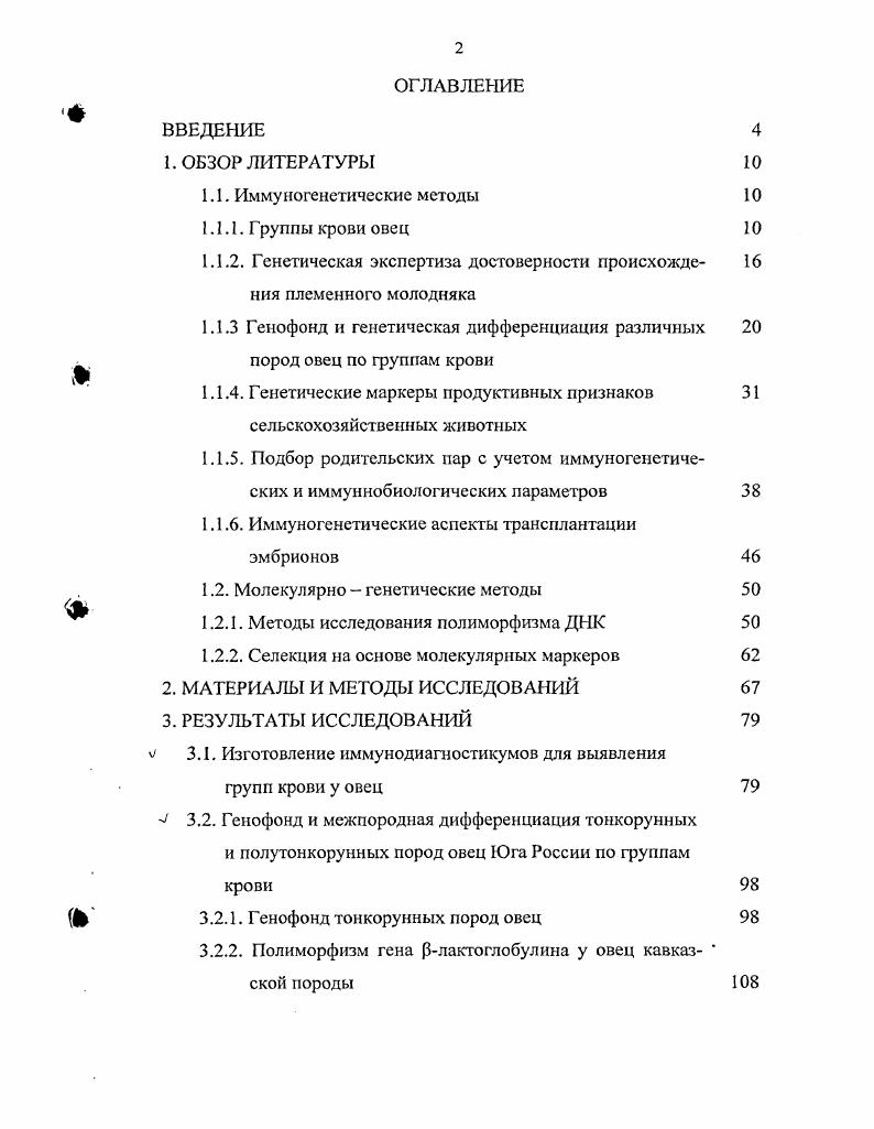 "1.1. Иммуногенетические методы 1Л .1. Группы крови овец
