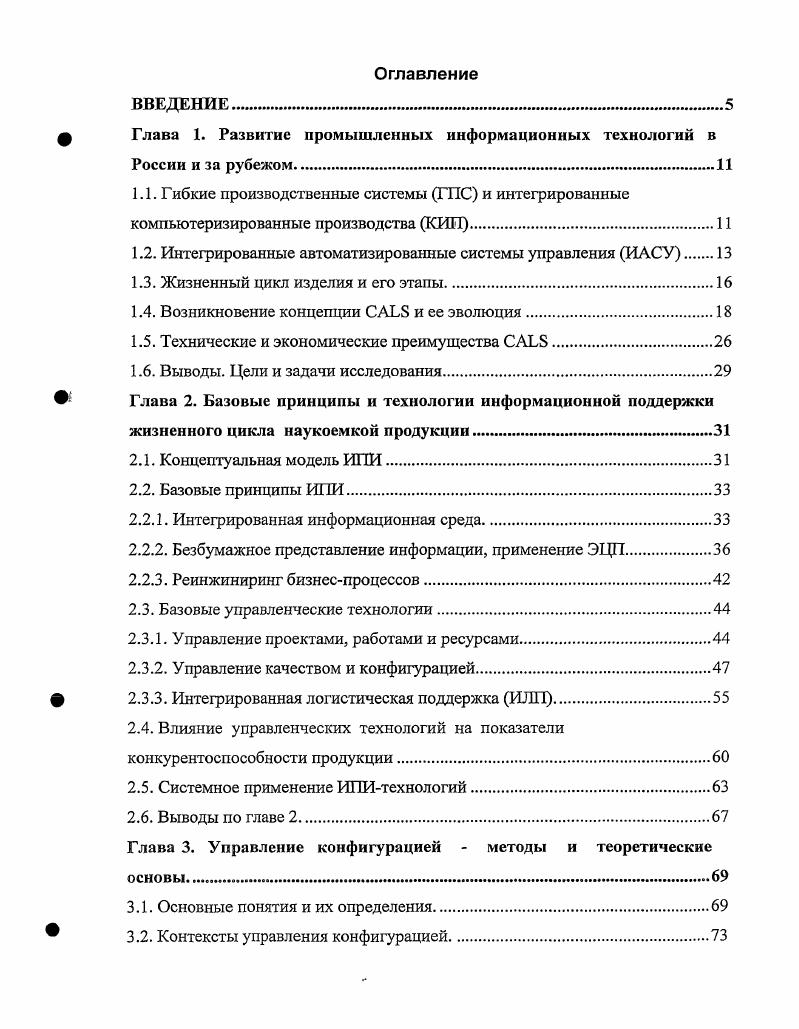 "Затраты других стран, естественно, меньше, однако, например, правительство маленькой Финляндии затратило на национальную программу в этой области свыше млн и примерно такую же сумму около млн вложили в эту программу частные компании. Корпорация в течение г. Средние затраты на один проект, посвященный решению локальной задачи в области технологий например, разработка стандарта или программы, составляют 1,2. Эти цифры свидетельствуют о том, какое значение придают на Западе проблематике, связанной с технологиями , . Есть все основания считать, что широкое применение технологий в промышленности России также будет эффективным средством повышения конкурентоспособности и рыночной устойчивости предприятий. Выводы. Проведенный анализ показывает, что ИЛИ как концепция управления ЖЦ изделия, построенная на базе современных информационных технологий, может рассматриваться как действенный инструмент повышения эффективности бизнеса. Развитию этого направления в мире придается серьезное значение, в то время как в России, судя по публикациям ,,, и практическому опыту автора, работы носят в основном обзорнопостановочный характер. Создание отечественных технологий, программнотехнических решений, а также комплекса нормативных документов, регламентирующих эти новые безбумажные технологии, требует соответствующего теоретического и методологического базиса. Поскольку конкурентоспособность продукта в значительной степени определяет эффективность промышленного бизнеса, представляется актуальной следующая цель исследования разработка моделей, методов и средств управления и интегрированной информационной поддержки жизненного цикла ЖЦ наукоемких изделий, обеспечивающих повышение их конкурентоспособности. 