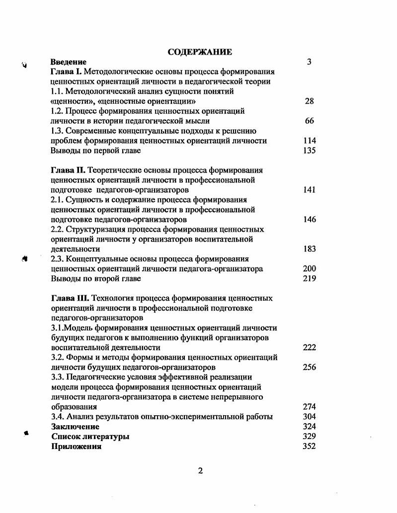 "Глава I. Методологические основы процесса формирования ценностных ориентаций