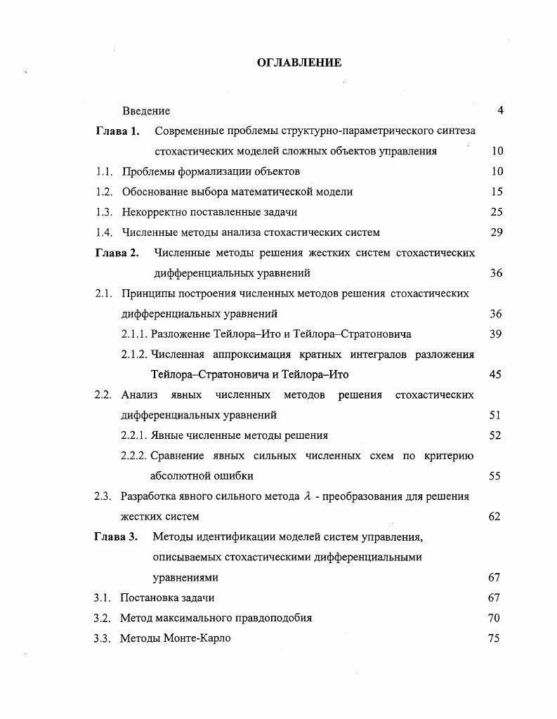 "Глава 1. Глава 2. Глава 3. Глава 4. Глава 5. Уравнение 1. Для получения стохастической модели предположим, что вероятностное распределение случайное величины IXЖ однозначно определяется временем и текущим значением вектора состояния. Следовательно, ОДУ 1. ГХ, уХ,1, 1. ЛГ,, е 0,г случайный процесс с нулевым математическим ожиданием. Это условие всегда может быть выполнено за счет выбора функцииX,г. Теперь определим свойства случайного процесса е г0,г. ХЖ должна обладать конечной дисперсией, т. Х, была непрерывна в среднеквадратическом смысле. Если эти условия выполняются, то имеет место следующая теорема. Теорема 1. Проинтегрировав предложенную стохастическую модель состояния и сравнив ее с детерминированной моделью, найдем, что решения совпадают в среднеквадратическом. Таким образом, полученная стохастическая модель состояния 1. Для получения корректной стохастической модели состояния системы с непрерывным временем необходимо изменить требования, предъявляемые к процессу уЛ, 6 0,г, т. Это приводит к вопросу о справедливости уравнения 1. Л, не имеет конечной дисперсии, то и 1ХЖ не имеет конечной дисперсии. Следовательно при построении стохастической модели состояния нельзя ожидать существования процесса аИГЛ. Возникшие трудности можно преодолеть следующим образом. ОДУ можно получить с помощью предельного перехода. 