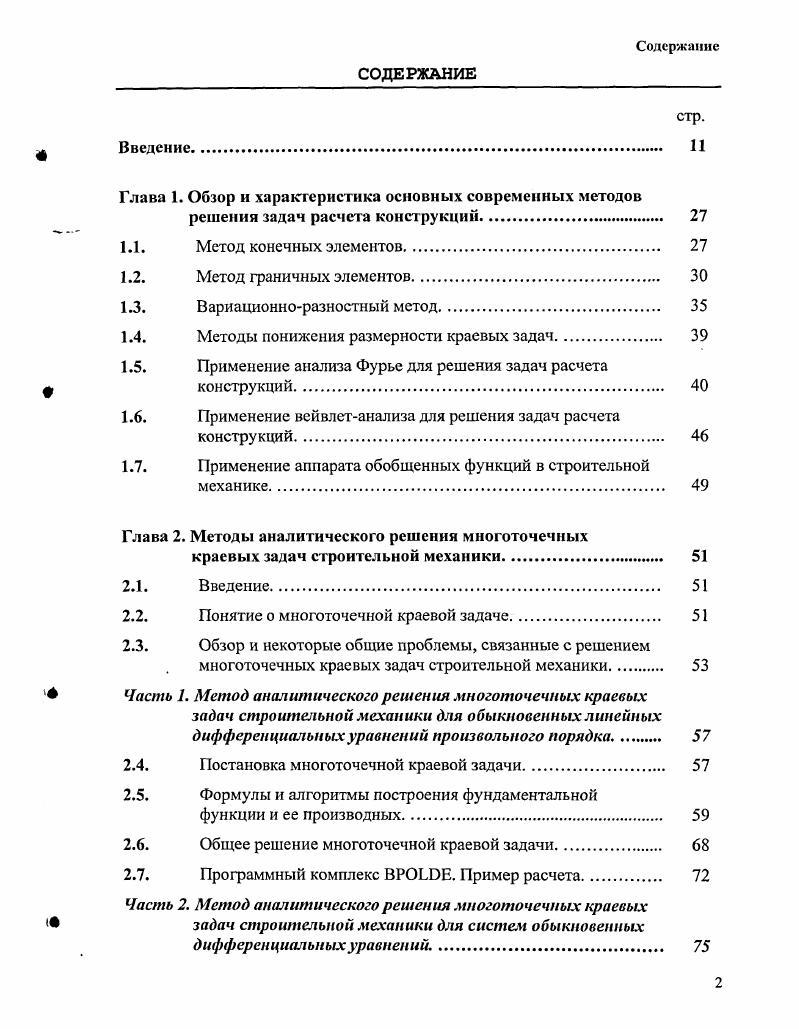 "В частности, несмотря на то, что гармонический анализ продолжает быть очень популярной и важной математической дисциплиной, никогда прежде не уделялось столько внимания его вычислительным аспектам, как начиная с появления вейвлетов. Вычислительный гармонический анализ, который с недавнего времени стал активной областью исследований, построен на базе основных принципов математики вейвлетов. С точки зрения применения в технических науках вейвлетпреобразование привело к использованию мощного математического набора методов локализованного частотновременного и пространственнофазового анализов многомасштабных явлений. Эти методы пополнили аппарат современных научных исследований и стимулировали развитие инженерных приложений. В результате вычислительный гармонический анализ можно рассматривать как междисциплинарную область исследований, а вейвлеты представляются привлекательными для специалистов с самыми разными научными интересами. Вместе с тем, вейвлетанализ находится лишь в процессе своего бурного развития и еще рано составлять о нем окончательное представление. Абстрагировавшись от всякой математической строгости, в простейшем случае, следуя авторам , дадим понятие о вейвлетанализе. Как известно, любой сигнал можно разложить в сумму гармоник синусоид разной частоты. Но синусоидальные волны бесконечны и не вполне удовлетворительно отслеживают изменения сигнала во времени. Для улавливания этих изменений можно вместо бесконечных волн взять короткие, совершенно одинаковые, но разнесенные по времени всплески и, кроме того, добавить для полноты их всевозможные растянутые и сжатые копии. Соответственно сигнал можно разложить в сумму подобных всплесков разного размера и местоположения. 