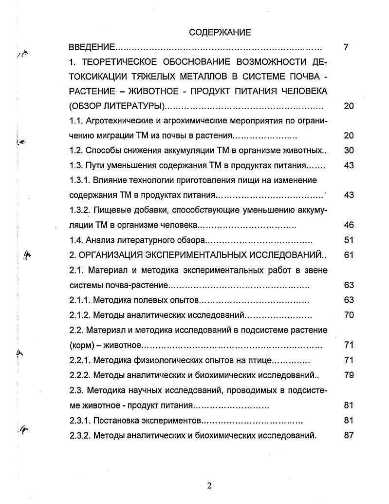 "1.2. Способы снижения аккумуляции ТМ в организме животных 