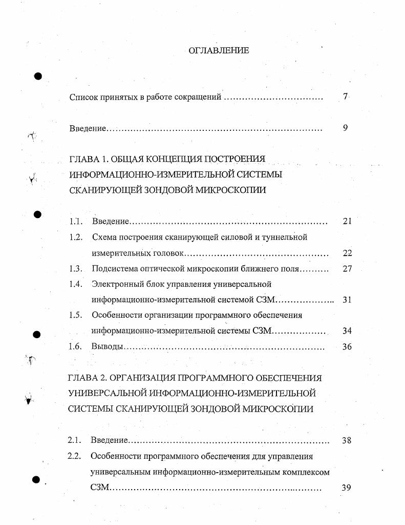 "Для создания подобного устройства нами были использованы скользящие один по другому клинья, свернутые по окружности для экономии места 8,. При этом верхний клин который от поворота предохраняет штифт, скользя по нижнему, перемещается в вертикальном направлении. Данное решение в ходе многолетних проверок показало высокую стабильность работы и отсутствие скачков при сближении, минимальная величина перемещения составляет 0. Созданная на вышеописанном принципе измерительная головка сканирующей туннельной микроскопии имеет ряд дополнительных преимуществ. Особенностями данного типа микроскопии является то, что металлическое измерительное острие, являющееся датчиком туннельного тока, имеет малую массу и размеры, а, следовательно, целесообразнее при исследовании поверхности сканировать не объектом как чаще всего поступают в сканирующей силовой микроскопии, а острием. Это позволяет получить более высокую частоту сканирования вплоть до кадровс и уменьшить вибрации, возникающие при работе сканера. Данную головку также можно устанавливать на объект, имеющий произвольные размеры, или погруженный в жидкостную ячейку. Поэтому для учета специфических особенностей СТМ нами разработана универсальная измерительная головка сканирующей туннельной микроскопии, созданная на вышеописанном принципе. Головка включает в себя устройство грубого сближения, сканер и измерительное острие и может работать в нескольких режимах. СТМ головка может быть установлена на объект произвольного размера или на объект, погруженный в жидкостную ячейку, а также на внешний сканер для перемещения объекта на большое расстояние. 