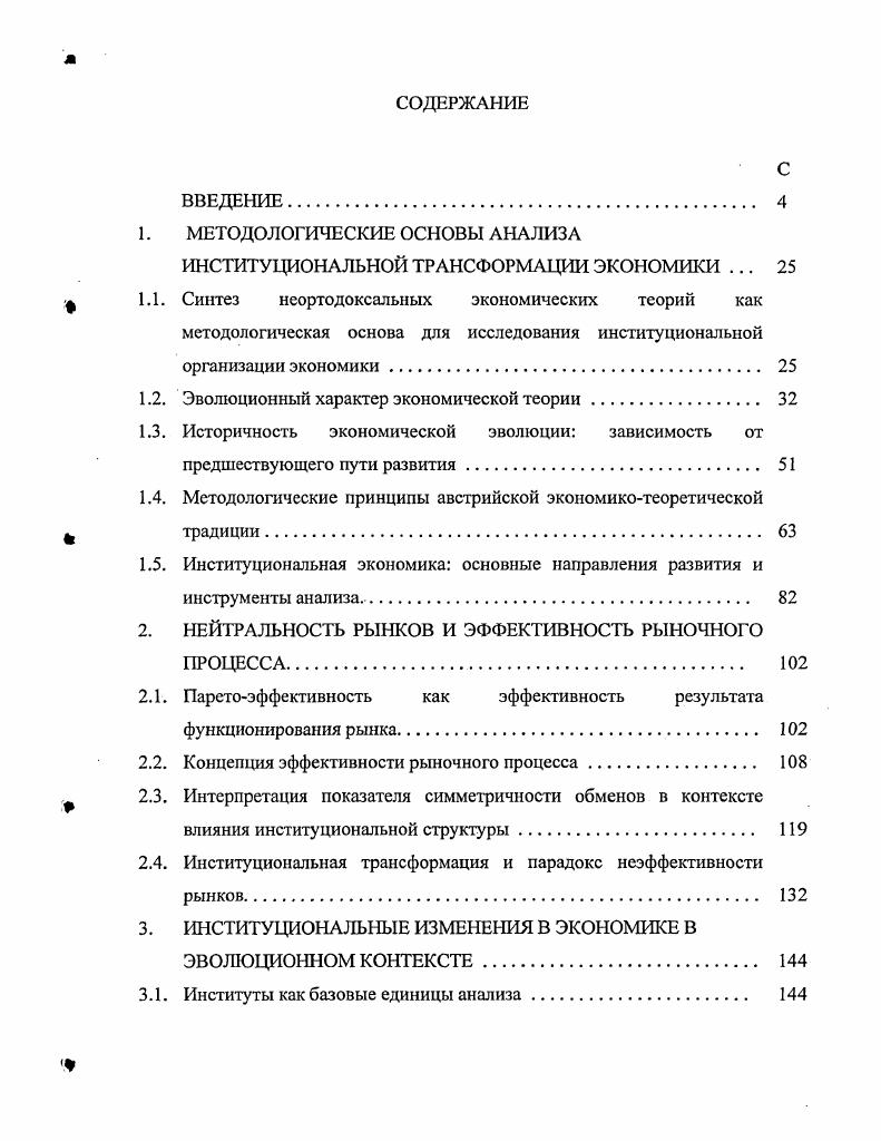 "1. МЕТОДОЛОГИЧЕСКИЕ ОСНОВЫ АНАЛИЗА ИНСТИТУЦИОНАЛЬНОЙ ТРАНСФОРМАЦИИ ЭКОНОМИКИ .