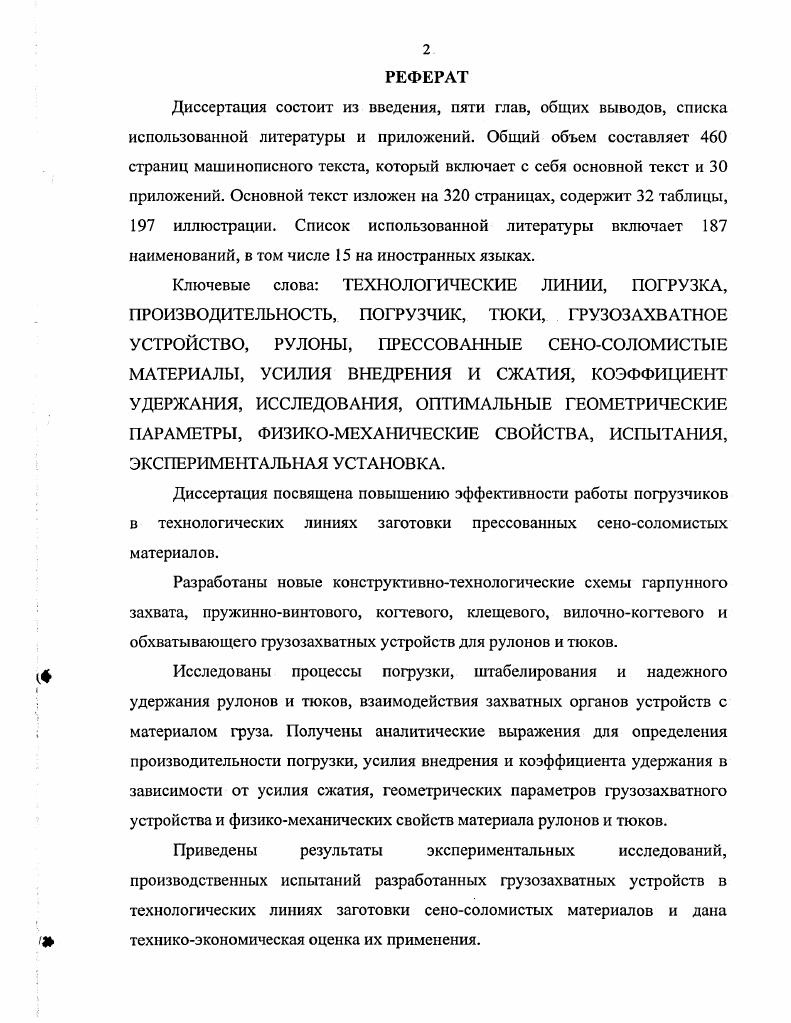 "Трактор подъезжает к рулону, в зависимости от расположения рулона относительно поверхности земли, механизатор переводит захват с помощью рычагов гидрораспределителя в горизонтальное или вертикальное положение. Далее, при подаче масла в полости гидроцилиндров лап происходит зажим рулона. В лаборатории крупных паковок и реализации льносырья ЦПИПТКИМЛ разработан фронтальный погрузчик рулонов льна ПРУ0,5 рис. Он предназначен для захвата соломы и тресты, сформированных в крупные паковки прессподборщиком, и погрузки их в транспортные средства, а также выгрузки из транспортных средств и укладки в штабеля. Погрузчик навешивается на трактор Беларусь и состоит из рамы навески, стрелы подъема, устройства для захвата рулона, механического параллелограмма управления, двух гидроцилиндров подъема стрелы. Устройство для захвата рулона оснащено одним гидроцилиндром, который поворачивает левую лапу, правая лапа жестко закреплена на рамке. На лапах шарнирно установлены криволинейные захваты, внутренняя поверхность которых покрыта эластичным материалом с буртиками. Устройство захватывает только вертикально установленный рулон, для чего в погрузочном цикле после операции подъезд к рулону имеется операция опрокидывание рулона вертикальное положение, что является серьезным недостатком, поскольку существенно увеличивает время погрузочного цикла. После погрузки левая лапа отводится гидроцилиндрами, и криволинейные захваты, отжимаясь пружинами, выводятся, плавно скользя по поверхности рулона и не смещая стоящих рядом рулонов. Захват рулонов ЗР1 рис. Бобруйскагромаш предназначен для проведения погрузочноразгрузочных работ, в том числе при упаковке рулонов корма в полимерные материалы. 