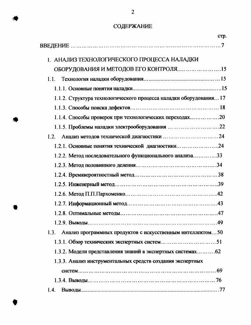 "2. Метод поиска по критериям времени и относительной доступности. Метод поиска по критериям времени и относительной вероятности. Эффективность алгоритмов диагностирования. КОМПЛЕКСНЫЙ МЕТОД КОНТРОЛЯ И НАЛАДКИ ОБОРУДОВАНИЯ. Основы комплексного метода контроля и наладки. Базисные понятия метода. Математические условия реализуемости метода. Процедура метода. Создания демонстрационного прототипа экспертной системы 7 3. Описание задачи. Общее структурирование знаний. Выводы. Логическую модель СУЭГ1 рис. Определение минимальных совокупностей элементарных проверок можно осуществить, воспользовавшись графотонологическим методом определения полных неизбыточных совокупностей элементарных проверок 3. С этой целью произведем ранжирование графа логической модели рис. По ранжированной логической модели рис. В результате этой процедуры получаем полную неизбыточную совокупность элементарных проверок СУЭП 1, 2, 3, 4, 5, 6, 7, 8, которой соответствует минимальная совокупность элементарных проверок Ъ2, Ъз, 7. Рис. Таблица 1. Рассмотрим основные методы реализации элементарных проверок. 