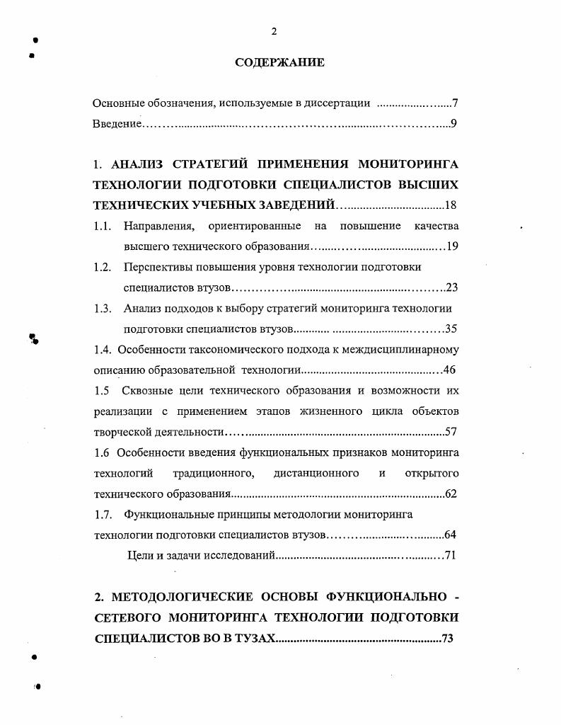 "Функциональность уровня технологии при формировании жизненного цикла объектов заключается в систематическом взаимодействии субъектов образования обучающих и обучающихся. Обучающими являются преподаватели, руководители образовательных, научных, производственных, коммерческих подразделений обучающимися заинтересованные в формировании расчетных, графических, материальных объектов студенты, аспиранты, инженерно технические работники, разработчики. При введении корпоративной информационной поддержки , , , ,, ,, и применении сетевых комплексов , , , , мониторинг технологии подготовки специалистов имеет функционально сетевые особенности, при которых апробация и развитие уровня технологии учебного процесса рассматриваются с учетом диагностики, анализа, синтеза и развития жизненного цикла объектов автоматизированного проектирования от идеи до апробации типовых решений и создания новых решений. ОАП. Типовые ОАП архивируются. Последующие ОАП сравниваются с типовыми. Анализируется развитие процессов подготовки, формирования, апробации и сопровождения ОАГ оценивается мониторинг технологии подготовки специалистов совокупность процессов диагностики, анализа, синтеза и прогноза развития ОАП. Стратегии мониторинга технологий подготовки специалистов включают совокупность способов достижения целей непрерывного образования с учетом ресурсов образовательного подразделения, технологий реализации видов обеспечения учебного процесса, возможностей управления процессами и результатами 1, , 7. В условиях конкретного учебного подразделения втуза источниками информации являются руководящая, методическая условно постоянная информация. 