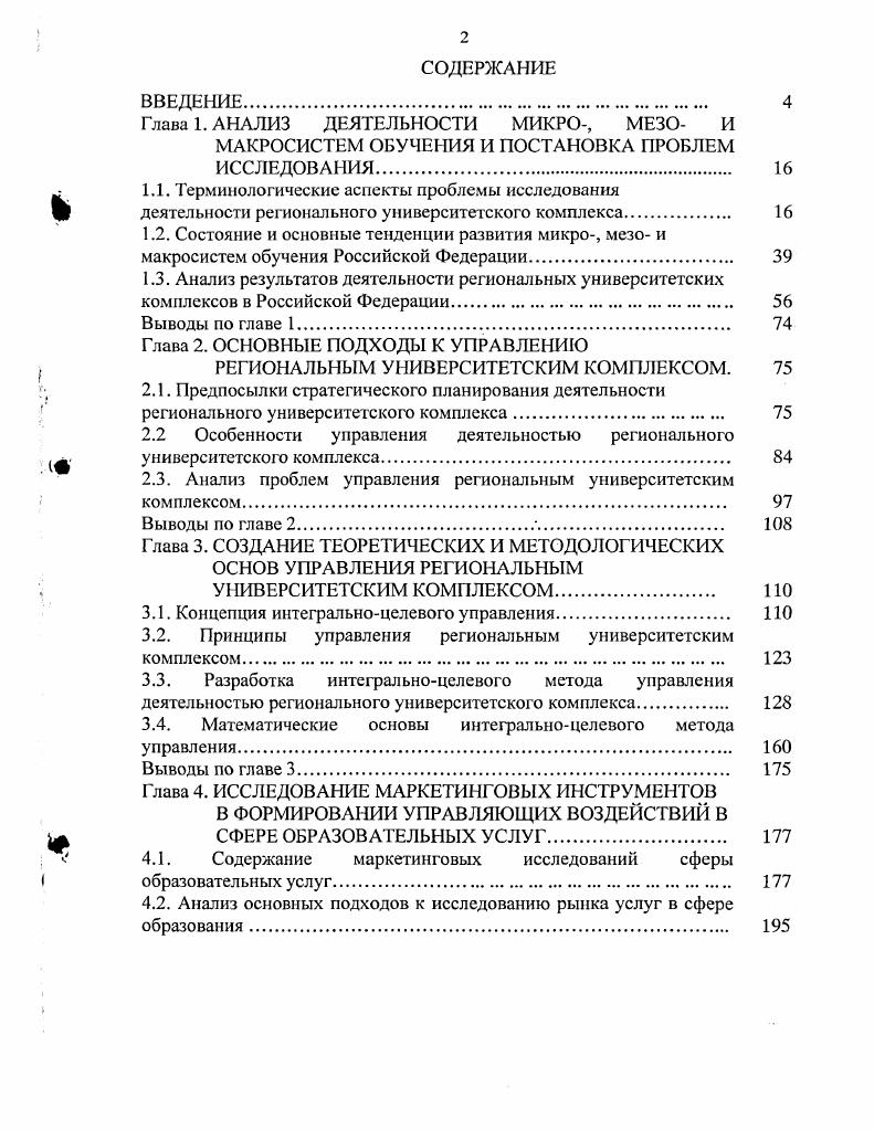 "Глава 1. АНАЛИЗ ДЕЯТЕЛЬНОСТИ МИКРО, МЕЗО И МАКРОСИСТЕМ ОБУЧЕНИЯ И ПОСТАНОВКА ПРОБЛЕМ