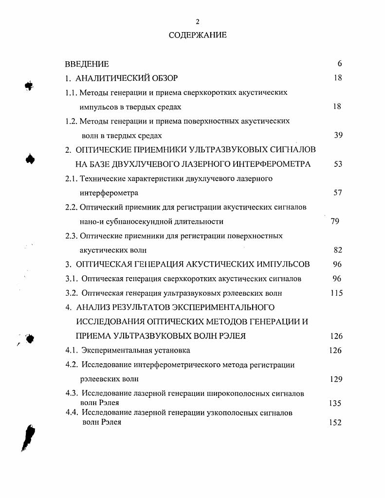 "1.1. Методы генерации и приема сверхкоротких акустических импульсов в твердых средах