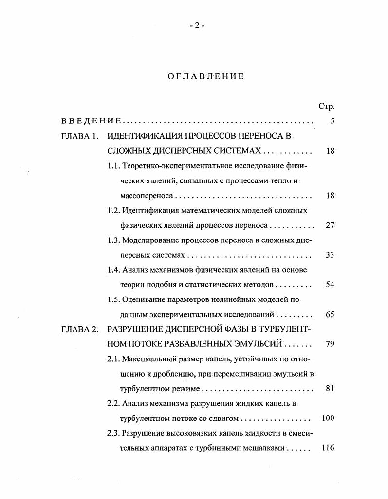 "Такие задачи часто возникают при анализе сложных явлений или процессов, когда необходимо оценивать значения физических характеристик, недоступных прямым измерениям. Широко распространены методы расчетноэкспериментального определения кинетических констант химических процессов , , тсплофизических и термокинетических характеристик сред , контактных сопротивлений и тепловых граничных условий, связанных с нагревом и охлаждением материалов 2. Особое значение они имеют для диагностики процессов гидромеханики многофазных сред, магнитной электродинамики, геофизики, тепломассообмена в условиях, недоступных по техническим, технологическим или методическим причинам для непосредственного измерения. Математический аппарат, разработанный теорией идентификации для решения обратных задач, позволяет также по экспериментальным данным, характеризующим изучаемое физическое явление, делать выводы относительно его механизмов. Исходя из априорных модельных представлений, с помощью формализованных статистических процедур можно проверять гипотезы или устанавливать аналогии относительно неизвестных закономерностей, оценивать значения физических и кинетических констант, обосновывать применимость в конкретных условиях тех или иных моделей. В последующем оценки причинных характеристик по имеющимся в наличии данным используют при решении соответствующей прямой задачи. Сопоставление значений предсказанных или прогнозных выходных величин с результатами дополнительных экспериментов ведет к углублению представлений о сложных физических явлениях и совершенствованию методов их экспериментального исследования. 