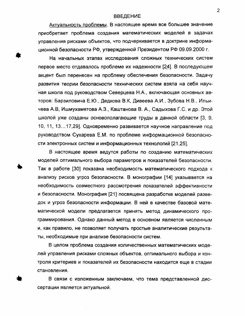 "защиты технических объектов в данной главе используется разработанный в диссертации, а также в монографии автора , новый метод системного интервального анализа. Метод впервые позволяет найти интервальные ограничения на показатели защиты, исходя из заданного допуска на общий риск объекта. Схема применения предлагаемых методов иллюстрируются в настоящей главе на примере решения указанных выше прикладных задач. 
