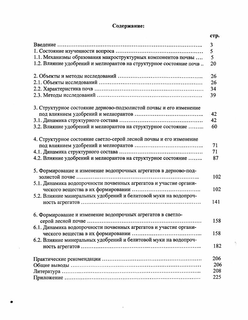 "1.1. Механизмы образования макроструктурных компонентов почвы 