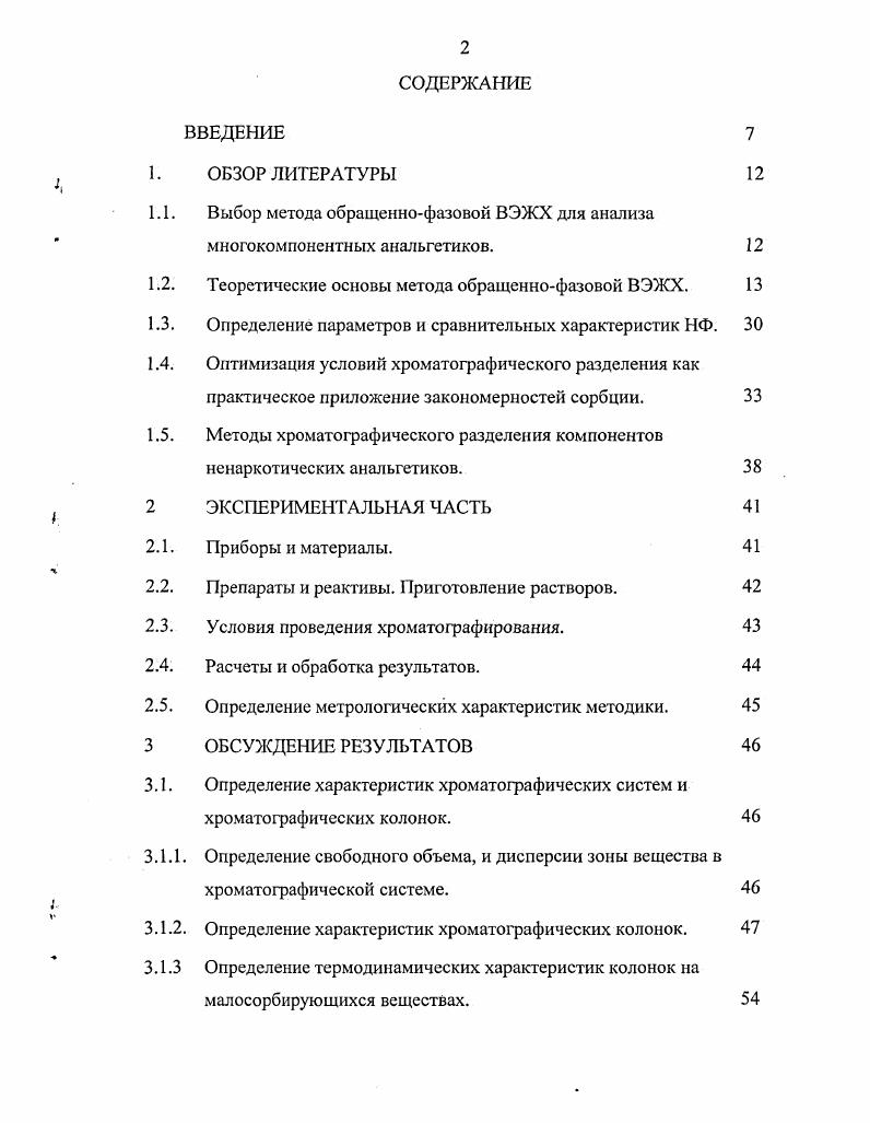 "1.1. Выбор метода обращеннофазовой ВЭЖХ для анализа многокомпонентных анальгетиков.