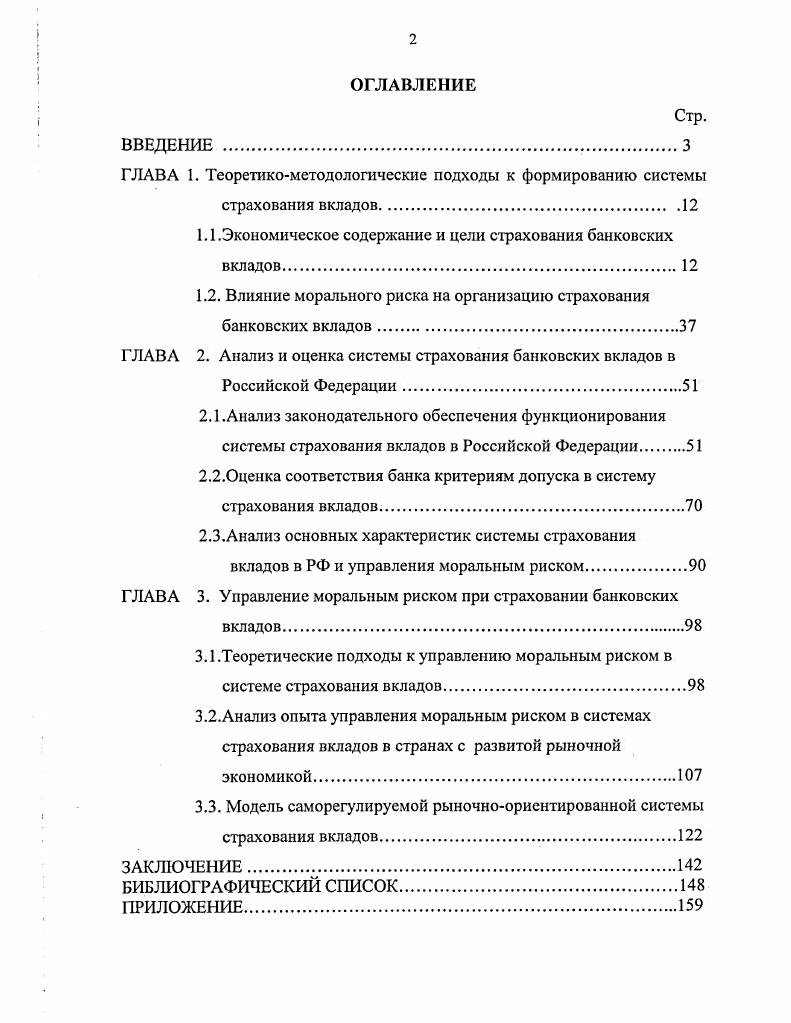 "1.1.Экономическое содержание и цели страхования банковских вкладов