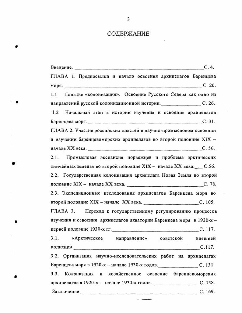 "ГЛАВА 1. Предпосылки и начало освоения архипелагов Баренцева моря. 	С.	.