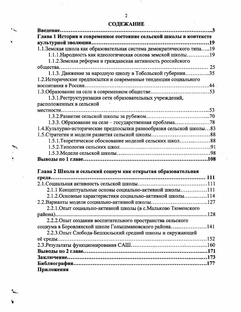 "Глава 1 История и современное состояние сельской школы в контексте культурной
