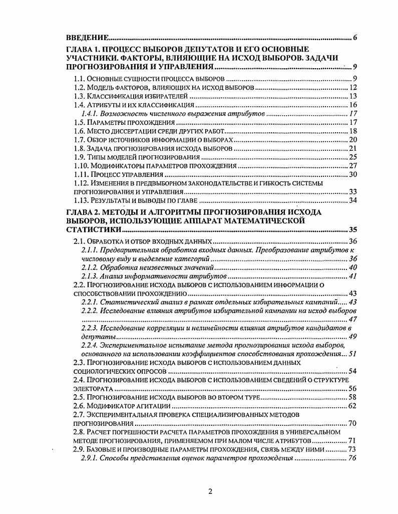 "В качестве критерия успешности разработки и реализации системы прогнозирования и управления примем эффективность решения задач прогнозирования и управления. Критерием успешности решения задачи прогнозирования является достаточная малость ошибки при прогнозе. Это значит, что при проведении экспериментов ошибка прогнозирования не должна превышать некоторого наперед заданного порога. Этот порог выбран следующим образом считается, что качество прогноза удовлетворительное, если абсолютная ошибка прогнозирования не превышает 0. Система должна обучаться на одних кампаниях и давать прогноз параметров прохождения для других кампаний, например, должна быть возможность настраивать систему на данных ранних избирательных кампаний, а проверять на более поздних избирательных кампаниях в тот же орган власти конечно, если известна зависимость всех факторов избирательной кампании от времени или эти факторы относительно мало изменяются со временем. Методы и алгоритмы прогнозирования исхода выборов определяются в первую очередь тем, какая информация о выборах известна, и ситуацией, в которой осуществляется прогнозирование. Основной информацией о выборах являются характеристики кандидатов в депутаты, общие сведения об избирательных округах и избирательных кампанияхатрибуты. Поскольку множество таких атрибутов может быть очень велико, при прогнозировании исхода выборов используется подмножество набора атрибутов. Методы и алгоритмы прогнозирования зависят от того, велико или мало количество принятых в рассмотрение атрибутов. Атрибуты могут быть очень разнообразными и отражать почти любой аспект процесса выборов. 