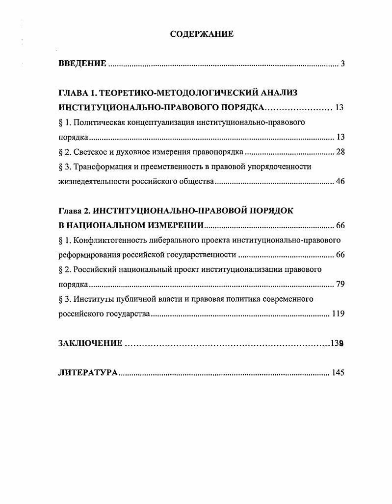 "ГЛАВА 1. ТЕОРЕТИКОМЕТОДОЛОГИЧЕСКИЙ АНАЛИЗ ИНСТИТУЦИОНАЛЬНОПРАВОВОГО ПОРЯДКА.