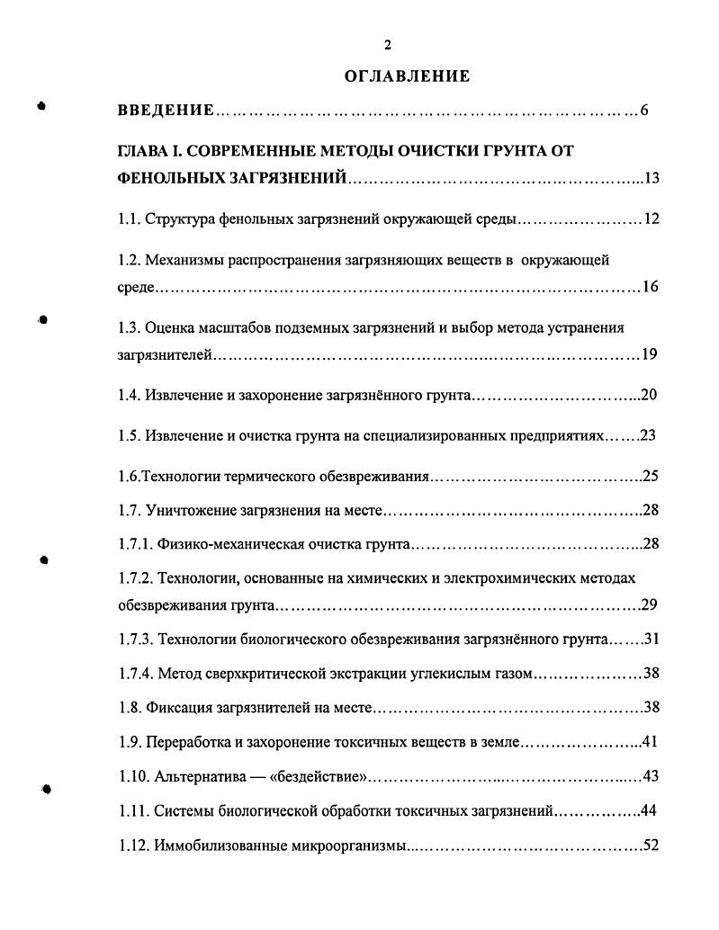 "ГЛАВА I. СОВРЕМЕННЫЕ МЕТОДЫ ОЧИСТКИ ГРУНТА ОТ ФЕНОЛЬНЫХ ЗАГРЯЗНЕНИЙ