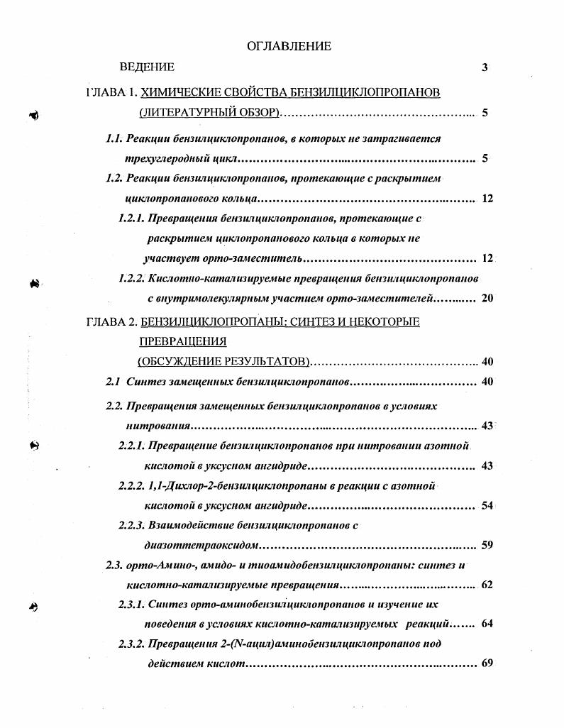 "I ЛАВА 1. ХИМИЧЕСКИЕ СВОЙСТВА БЕНЗИЛЦИКЛОПРОПАНОВ
