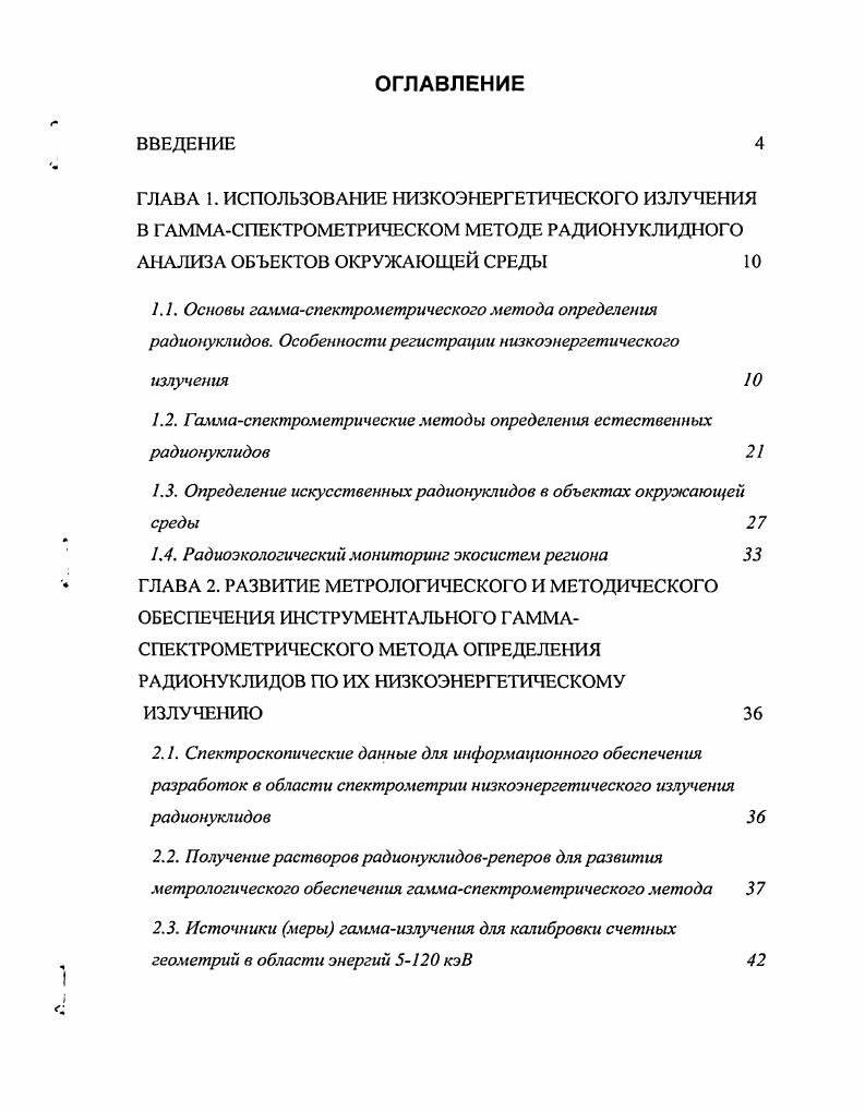 "1.2. Гаммаспектрометрические методы определения естественных радионуклидов 
