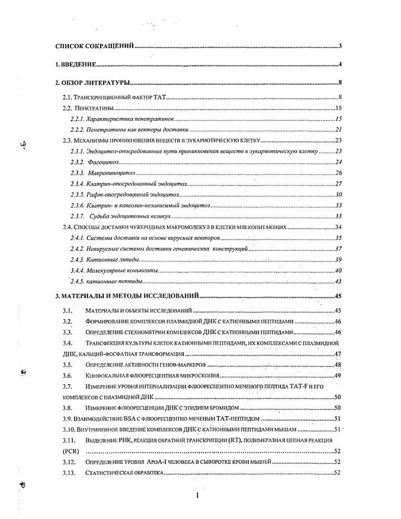 "Изучение механизмов проникновения комплексов ДНКпептид, а так же влияния свободного пептида на эффективность доставки таких комплексов представляет определенную ценность для понимания механизмов переноса макромолекул через цитоплазматическую мембрану. Выяснение причин, препятствующих эффективной работе векторов экспрессии доставляемых с помощью катионных пептидов в организм животных позволяет вести работ по усовершенствованию средств доставки генетических конструкций. Результаты настоящего исследования могут быть использованы при разработке и реализации проектов, направленных на создание невирусных методов переноса ДНК в организм млекопитающих и человека. IV1 электростатически взаимодействует с плазмидной ДНК с образованием полиэлектролитных комплексов ДНК, которые способны проникать в клетки млекопитающих и обеспечивать эффективную экспрессию перенесенных генов. Комплексы плазмидной ДНК с катионными пептидами и проникают в клетки млекопитающих путем эндоцитоза. Низкая активность комплексов ДНКТАТ при системном введении мышам обусловлена, в частности, взаимодействием комплексов с сывороточным альбумином, что приводит к изменению путей интернализации комплексов. По теме диссертации опубликовано две статьи и 9 тезисов докладов и сообщений на всероссийских и международных конференциях, симпозиумах и съездах. Результаты работы докладывались на международных конференциях СПИД, рак и родственные проблемы СанктПетербург, , гг. Шанхай, , третьем Съезде биохимическою общества России СанктПегсрбург, г. Съезде Федерации европейских биохимических обществ i i i i Брюссель, г. СВР Стокгольм, г. Диссертация состоит из введения, обзора литературы, материалов и методов исследования и их обсуждения, выводов и списка литературы. Диссертация изложена на . Список литературы содержит . Белок iv ii кодируется вирусом иммунодефицита человека IV1 и играет критическую роль в его репликации. IIIV1 относится к семейству ретровирусов, а, точнее, к группе лентивирусов. Ретровирусы представляют собой РНКсодержащие онкогенные вирусы, чей жизненный цикл включает в себя перевод геномной информации в ДНК в ходе реакции обратной транскрипции образование провируса с последующей интеграцией ировируса в геном инфицированной клетки . Ген присутствует в геномах всех лентивирусов приматов . Геном ретровирусов около т. По этой причине для достижения успешной репликации вируса . IV1 должен кодировать информацию, обеспечивающую тс же функции, что и геномы более крупных вирусов. В связи с этим, каждая открытая рамка считывания вируса должна обеспечивать как можно большую мультифункциональность. Так, белок обеспечивает целый ряд функций почти на всех стадиях жизненного цикла вируса IV1 К. Т. . Полноразмерный белок кодируется двумя экзонами, первым 1 а. Одиночные мутации в районе первых аминокислотных остатков I домен не приводят к критическому изменению свойств белка. В то же время, замены цистеина во II сегменте а. Третий домен содержит высоко консервативный мотив I, общий для вирусов II1V1, IV2 и IV. Участок 1 а. Четвертый домен содержит основной мотив , определяющий РНКсвязывающие свойства i . Рис. Физические домены белка ТЛТ IV1 1 аминокислотных остатков из К. Т. . Над рисунком отмечены некоторые факгоры, способные связываться с различными регионами белка . ТЛТ играет критическую роль в регуляции транскрипции и продукции вируса в клетке, опосредованно взаимодействуя с вирусным промотором I Действуя как транскрипционный активатор, способен связывать короткий, вновь синтезированный лидерный участок РНК элемент ivi iv обеспечивая высокую эффективность транскрипции с В. С. . М. . О. . ТАТассоцнированной киназы ТАК или iiv ii i , представляющим собой гетеродимеры пиклинзависимой протемнкмназы 9 с циклинами Т1, Т2а и 2 i . М. О. Участвуя в активации транскрипции, способен напрямую связываться с такими общими транскрипционными факторами как II i . II V . II . Тем мснсс, для на данный момент не показано прямое взаимодействие с ДНК и не подтвержден механизм активации транскрипции, характерный для других транскрипционных факторов Xi . К.Т. 