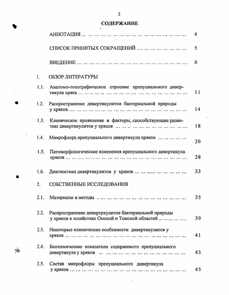 "1.1. Анатомотопографическое строение препуциального дивертикула хряка. 