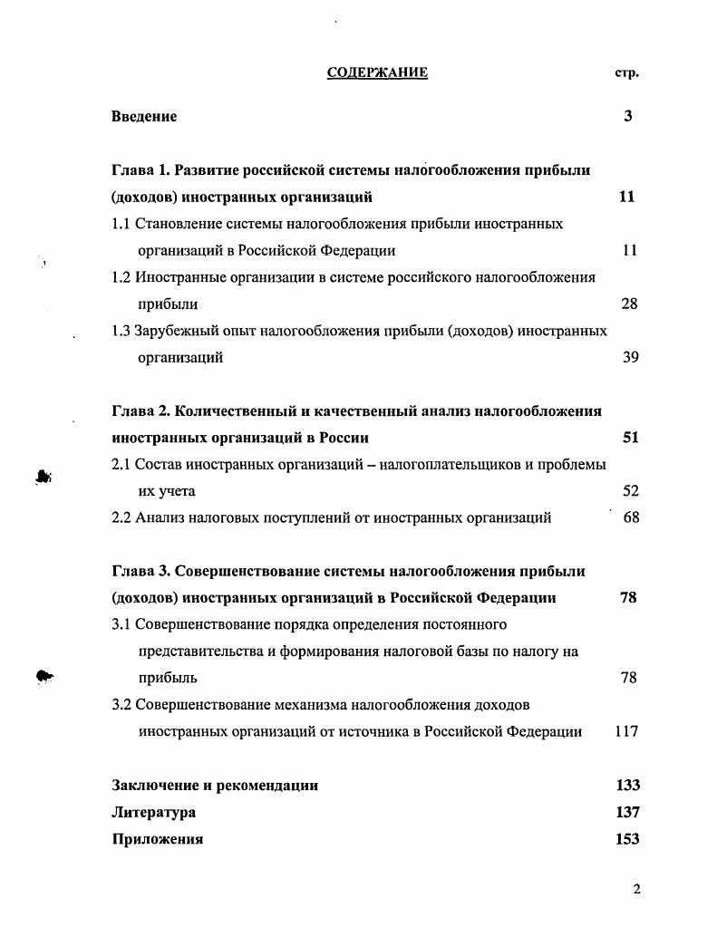 "1.2 Иностранные организации в системе российского налогообложения прибыли 