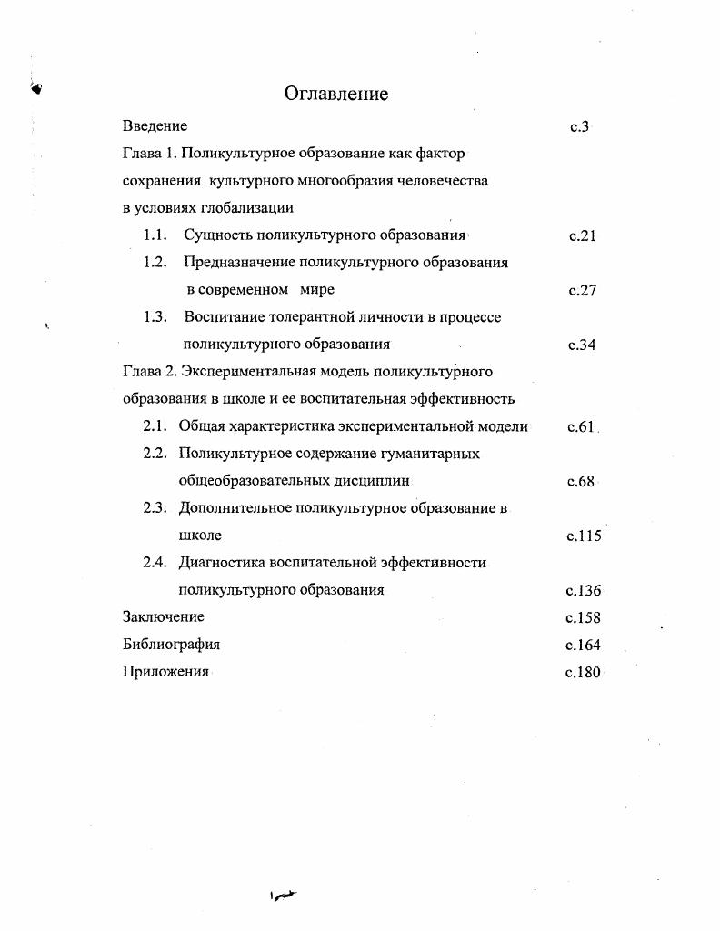 "Глава 1. Поликультурное образование как фактор сохранения культурного