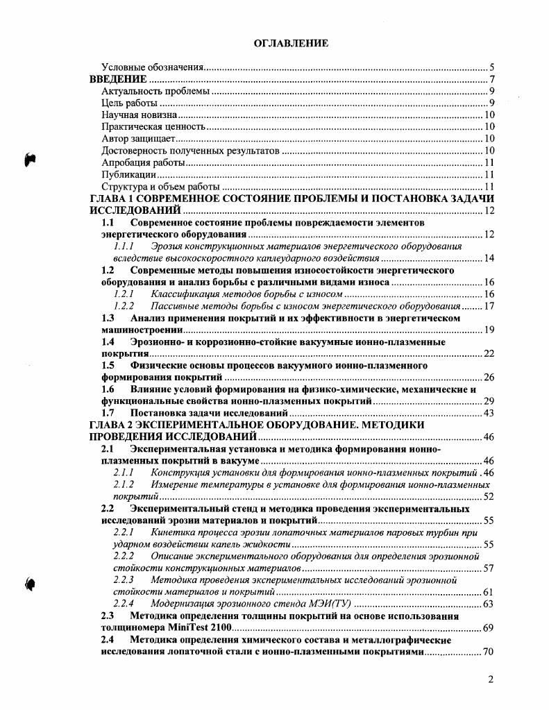 "Для защиты входных кромок РЛ может применяться наплавка из более эрозионностойкого материала. Например, опыт Японии свидетельствует об высокой эффективности применения наплавки рсплавами титана для повышения эрозионной стойкости титановых РЛ . В нашей стране данные методы распространения не получили. Другим способом зашиты лопаток от эрозии является электроискровое упрочнение входных кромок сплавами ТК6 и Т5К. Эго сплавы на основе карбида вольфрама до , а остальное титан и кобальт. Эрозионная стойкость этих сплавов такая же, как и у стеллита. Высокая эрозионная стойкость упрочнения сплавами на основе вольфрама объясняется высокой твердостью его компонентов. На фирме Шкода стеллитовая защита входных кромок РЛ была заменена электроискровым упрочнением сплавом ТК6 . Электроискровое упрочнение хорошо зарекомендовало себя для турбин малой и средней мощности, где окружные скорости не превышают 0 мс. Для турбин большой мощности, где окружные скорости лопаток выше эрозионная стойкость упрочненных лопаток оказалась недостаточной. В настоящее время большое число публикаций посвящено модификации поверхностных свойств КМ, в результате которых в поверхностных слоях происходят структурные изменения с увеличением, как правило, твердости и микротвердости, повышением их износостойкости при неизменности свойств и структуры более глубоких слоев. Методы такого поверхностного упрочнения широкого практического применения не получили. Весьма распространенным методом продления срока эксплуатации изделий является восстановительная обработка изношенных участков. 