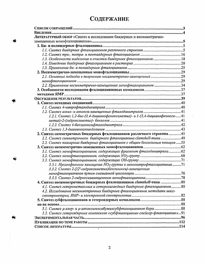"1.1. Синтез биядерных фтачоцианинов различного строения