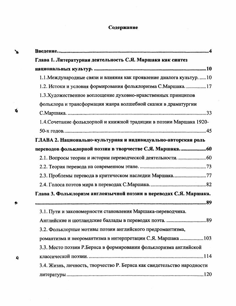 "А. П. Гайдара, от Ю. К. Олеши, Е. Шварца, В. Катаева до А. Н. Толстого, от П. Бажова и М. Шергина до А. Платонова и С. С.Маршака. С. Маршаку. Научная новизна исследования. С.Я. Кроме того, в работе привлекаются произведения С. Юга и сборниках Театр для детей х гг. Степень научной разработанности темы. И.Ильина, АЛотебни, В. Виноградова, М. Ю.Лотмана, Г. Гачева, А. Скафтымова, С. Аверинцева, Л. Гумилева, и др. В. Белинского, А. Веселовского, Ю. Тынянова, Д. Лихачева, Ю. Манна, С. В.Гусева, В. Проппа, Б. М.Азадовского теории и истории перевода И. Кашкина, К. Баранова истории английской литературы В. Жирмунского, М. Н.Михальской, А. Елистратовой, Р. С.Я. Маршака Б. Галанова, Б. Смирновой, Б. Сарнова, Ст. Рассадина и др. Теоретическая и практическая значимость работы. Переводоведение, Литература и фольклор. Толкиена, Гарри Поттер Дж. XX века. Апробация работы. А.П. Гайдар и круг детского и юношеского чтения. Общий объем диссертации 0 страниц. Глава 1. Литературная деятельность С. Международные связи и влияния как проявление диалога культур. Многолетняя шесть десятилетий разноплановая литературная деятельность С. В. Ха лизев. Запада и Востока, этих двух сверхрегионов, самоочевидны. С.Н. Булгаков в работе Нация и человечество . Конрад Н. И. О некоторых вопросах истории мировой литературы Конрад Н. Запад и Восток. С. 7, Халтев В. Теория литературы. М. . С.4. Выражение искусствоведа Ю. Д. Колпинского. См. История культуры античного мира. М., . С. . Булгаков С. Н. Соч. В 2 т. М., . Т. 2. Григорьева Т. П. Дао и Логос встреча культур. М., . Б.Г. Вопросы методологии литературоведения. М Л. Аверинцев С. Типология и взаимосвязи литератур Древнего мира. См. Жирмунский В. Жирмунский В. М Сравнительное литературоведение. Восток и Запад. Л., . Руссо на Л. Пушкина. А.Н. Веселовский А. Разыскания в области русского духовного стиха. Вып. СПб. Обозначенные явления были характерны для творчества С. Маршака. По мысли Б. Гете 7 См. Гете И. В. Западновосточный диван. С. . Н.С. Арсеньев Н. М., . С. 1. Топоров В. Пространство культуры и встречи в нем ВостокЗапад Исследования. Переводы. Публикации. М., . Вып. Восточная Европа и неевропейские страны и народы. Некоторые особенности литературного процесса на Востоке Г. Померанца, одного из ярких современных культурологов. Перспективу преодоления подобных конфликтов Г. Востока. Померанц Г. С Литература и культура Китая. М., . См. Померанц Г. С Парадоксы модсрнизацинЧеловек. Н.С. Трубецкого Европа и человечество . Трубецкой Н. С. История. Культура. Язык. М., . Однако, по мнению В. Это учел Г. Д. Гачев. Гачев Г Д. Неминуемое. М., . О такого рода культурном синтезе применительно к России XIX в. Н.С. Арсеньев Н. С. 2. Тютчева, Л. Н. Толстого и А. К. Толстого. Нечто аналогичное в XVIIXIX вв. М.М. Быть значит общаться Бахтин М. С. 2. Согласие очень богато разновидностями и оттенками. Такое отношение к реальности ученый называет монологическим. Рсизов Б. Г. История и теория литературы. Л., . С. 4. XIX в. От древности до середины XIX века. М. . С., . 