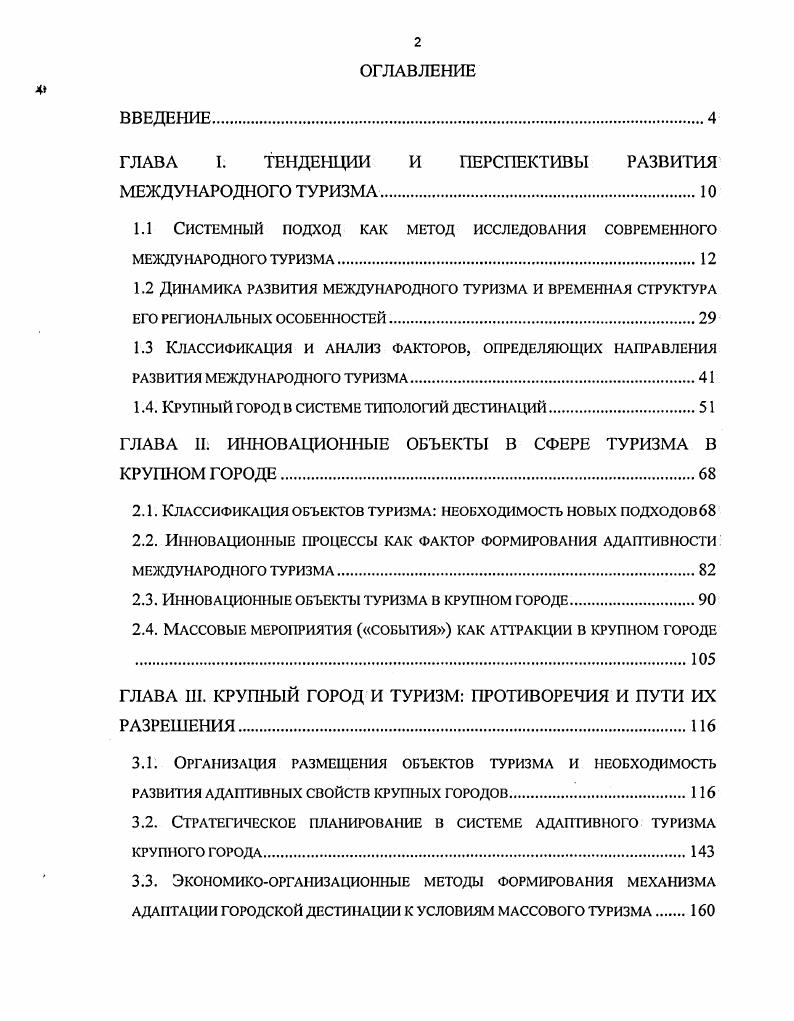 "ГЛАВА I. ТЕНДЕНЦИИ И ПЕРСПЕКТИВЫ РАЗВИТИЯ МЕЖДУНАРОДНОГО ТУРИЗМА.