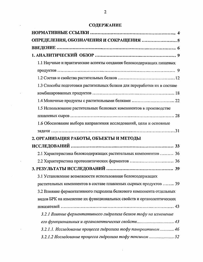 "Сложившаяся ситуация, определяемая количественным дефицитом этого незаменимого нутриента, усугубляется тем обстоятельством, что все большую роль начинает играть качественная неполноценность потребляемого белка . Это в определенной мере относится и к растительным белкам, которые занимают значительную часть мирового запаса белка. В этой связи вопросу использования растительных белков для пищевых целей уделяегся большое внимание. Белковые продукты, включая концентраты и изоляты растительных белков, получают все большее распространение в международной торговле. В пищевых рационах населения многих стран эти новые продукты занимают уже заметное место, несколько вытесняя местные традиционные продукты питания вследствие их дефицита. Основные производители зерновых, бобовых и других растительных продуктов принимают меры к расширению объемов их производства. Их интерес распространяется и на молочные продукты, в составе которых представляется реальным использование растительных ингредиентов. Основными источниками белков, комбинирование которых целесообразно с молочным, являются зерновые злаковые овес, рожь, ячмень, гречиха, бобовые соя, горох культуры. Зерновые культуры представлены большим ассортиментом злаковых и многими разновидностями бобовых. Зерно всех злаковых культур имеет примерно одинаковое строение. Снаружи его покрывает плодовая оболочка, защищающая от внешних воздействий. Она состоит из четырех слоев полупрозрачных клеток. Плодовые оболочки содержат много клетчатки, лигнина, пентозанов, минеральных солей, которые составляют от массы зерна. Организмом плодовые оболочки не усваиваются. 