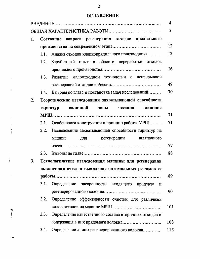 "1.1. Анализ отходов хлопкопрядильного производства 