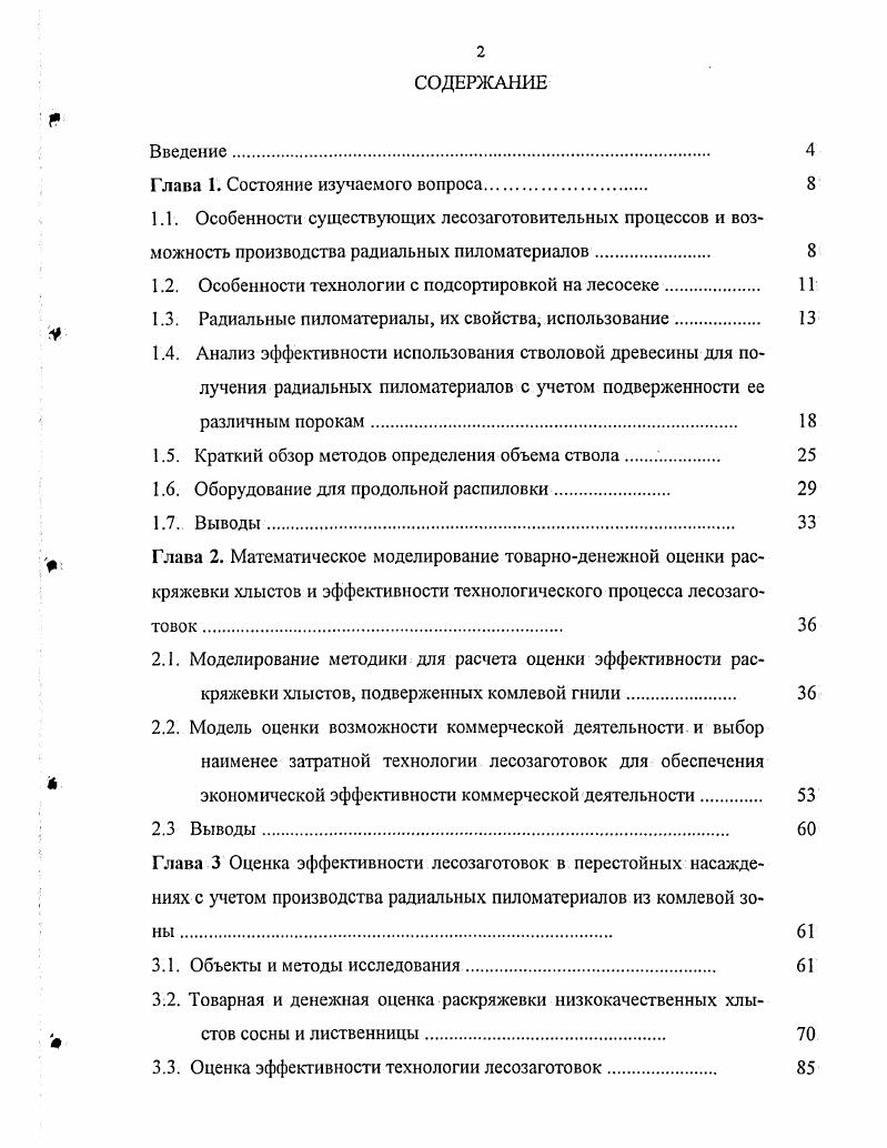 "1.2. Особенности технологии с подсортировкой на лесосеке. 