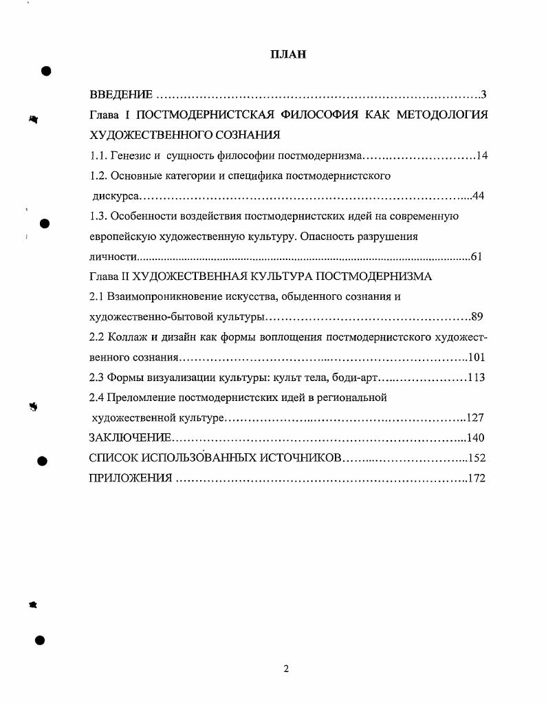 "Глава I ПОСТМОДЕРНИСТСКАЯ ФИЛОСОФИЯ КАК МЕТОДОЛОГИЯ ХУДОЖЕСТВЕННОГО СОЗНАНИЯ