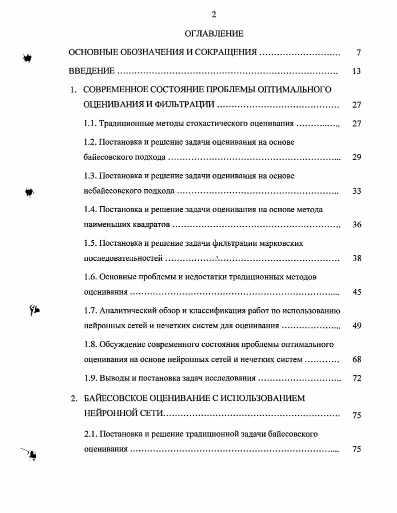 "Нейросетевой рекуррентный алгоритм нелинейной фильтрации. К X. В качестве минимизируемого критерия в небайесовском подходе используется величина гхх, характеризующая условные потери при фиксированном значении оцениваемого вектора х. При функции потерь Цх ху, задаваемой в виде 1. Мух х хут х ху х хут х хуу x. Величина гхх, вычисленная при заданном значении оцениваемого вектора, получила название условных небайесовских потерь. В рамках небайесовского подхода оценку можно отыскивать исходя из минимизации условных потерь, т. Критерий 1. Ясно, что наряду с минимизацией 1. Оценку ху, минимизирующую в рамках небайесовского подхода потери 1. Луху хуУухсу х, 1. К сожалению, в рамках небайесовского не существует общего правила, которое задавало бы процедуру нахождения несмещенных оценок с минимальной дисперсией, т. В наибольшей степени этим требованиям удовлетворяет получившая широкое распространение процедура, основанная на максимизации ух как функции х при фиксированных значениях измерений у. Эта функция в теории оценивания получила название функции правдоподобия, а метод, основанный на ее максимизации метод максимума функции правдоподобия МФП 9,,,. Смысл процедуры максимизации заключается в том, чтобы при фиксированных значениях измерений выбрать такое значение искомого вектора, при котором достигается наибольшее правдоподобие между измеряемыми и вычисляемыми величинами. А 0. Эти уравнения получили наименования уравнений правдоподобия. Максимально правдоподобная оценка, т. Фпу агдтахух, 1. 
