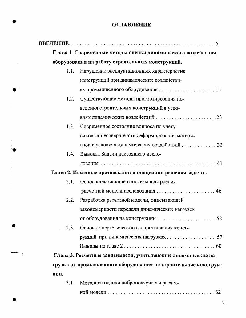 "Такой комбинированный эксперметалыютеоретический подход позволяет получать упомянутые характеристики непосредственно на исследуемом участке и учитывать индивидуальные особенности основания в каждом конкретном случае. Однако такой метод требует наличия специальной измерительной аппаратуры, особого устройства, имитирующего динамические воздействия, обученного технического персонала и проведения специальных изыскательских работ с последующей камеральной обработкой результатов, что неизбежно приведет значительным материальным затратам. К инженерным методам расчета можно отнести методику, приведенную в работах ,,,3, где на основе известных решений динамической теории упругости при сосредоточенном вертикальном источнике внешних воздействий определялось значение вертикальной составляющей перемещений границы полупространства не менее важной является и горизонтальная составляющая, поскольку жесткость здания в горизонтальной плоскости меньше. При горизонтальном воздействии можно находить горизонтальные радиальную и тангенциальную составляющие. Указанный способ позволяет корректировать волновую картину в зависимости от формы источника динамических воздействий. Кроме того, вблизи фундамента позволяет учитывать сказывающуюся здесь наиболее интенсивно распределенность нагрузки, и с помощью условного приема наложения сосредоточенных воздействий па основе специальной переходной функции учитывать специфику колебаний. Такой метод можно считать комбинацией методов динамической теории упругости и эмпирических. Экспериментальные исследования, проведенные авторами этого метода более чем на промышленных объектах, показали очень хорошую сходимость с теоретическими результатами. 