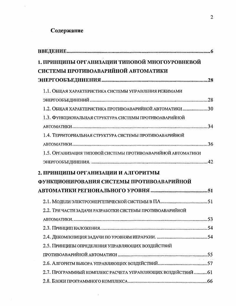 "Апробация работы. Основные положения и результаты диссертации докладывались и обсуждались на семинарах, конференциях и симпозиумах разного уровня на научнотехнических советах ОДУ Центра, ОДУ средней Волги, ОДУ Урала, ОДУ Казахстана, ОДУ Сибири, ИДУ ЕЭС России на второй сессии ЦМРЕОЕ ноября г. СИГРЭ в г. Париже на сессии СИГРЭ в г. СанктПетербурге. По теме диссертации автором опубликовано более печатных работ, в том числе авторских свидетельств на изобретения. Как указывалось выше, по теме диссертации после доклада на соискание ученой степени кандидата технических наук опубликовано работ, в том числе монография в соавторстве. Учитывая, что одной из задач диссертационной работы является обобщение состояния систем ПАА, для обеспечения полноты освещения этого состояния в диссертации, помимо характеристик основной задачи исследований и разработок, направленных на дальнейшее развитие и совершенствование систем, включены с некоторым принципиальным развитием довольно подробно охарактеризованные в разделы Пусковые устройства ПАЛ Микропроцессорная автоматика выявления и ликвидации асинхронных режимов. Результаты разработок по этим вопросам вошли в кандидатскую диссертацию автора и поэтому в число положений, выдвигаемых на защиту по данной диссертации не включаются. Диссертация состоит из Введения, 6ти глав и Заключения. Во введении обоснована актуальность работы, в связи с тем, что стремительно меняющийся рынок электроэнергии ставит перед операторами энергосистем новые сложные задачи. 