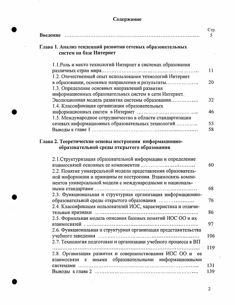"Однако, как видно из таблицы , ни одна из представленных в ней систем не обеспечивает возможность интеграции с библиотечными информационными системами. Формальным отражением логического завершения информационной системы является ее сертификация на право применения в системе образования РФ. Однако и тут далеко не все, даже наиболее популярные в учебных заведениях информационные системы, представленные в таблице выше, не прошли сертификацию на право применения в системе образования РФ. Только две из них прошли подобные испытания, причем в разные годы и по различным программам испытаний. Главный вывод, следующий из анализа информационных образовательных систем, состоит в том, что работ, нацеленных на создание универсальной информационнообразовательной технологии масштаба региона десятков учебных заведений или федерального уровня сотни и тысячи учебных заведений, до последнего времени не было вообще. На этом фоне создание даже локальных, рассчитанных на использование одним учебным заведением образовательных систем, использующих возможности Интернет, вызывает определенный интерес. Среди отечественных вузов, работающих в этом направлении, можно выделить МГИЭМ, МИЭТ, МЭСИ, СпбГТУ, Томский ГУ и ряд других. При организации сетевого обучения используются как перечисленные выше системы, так и оригинальные, создаваемые в самих учебных заведениях, например МГИЭМ, МЭСИ и другие. К сожалению, эти работы, при всей их несомненной полезности, не формируют то образовательное пространство в среде Интернет, о котором уже много лет говорит академическая общественность системы образования. 