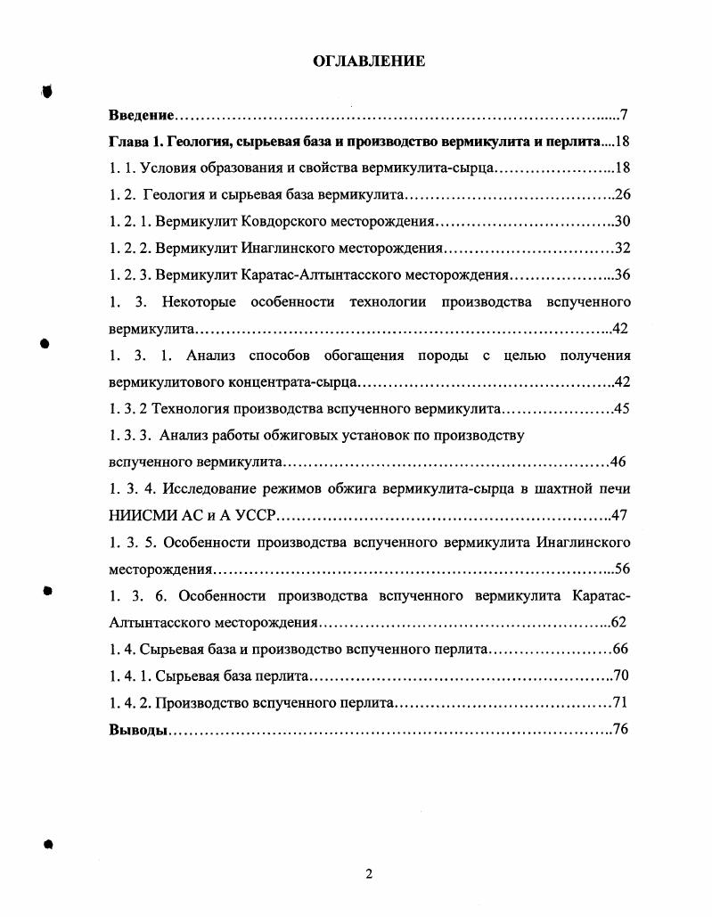 " 4. Таблица 1. Полные 2,4 ,5 . В табл. Таблица 1. По мнению ряда исследователей, в частности А. П. Пожнина, бесспорным в гидратации слюд является удаление из межслоевого пространства ионов К и Ка1, внедрение в структуру обменных катионов Са2. В то же время полученные нами данные свидетельствуют о наличии значительного количества ультращелочных оксидов у каратасского вермикулита 5,, против 0, у ковдорского, значительно большего содержания железа РеОз РеО 9, против 6, у ковдорского. Коэффициент вспучивания К составил 6,2 7,5 пробы 1, 2 и 3,8 4,5 пробы 3, 4. Можно предположить, что в изучаемых пробах вермикулит и высокогидратированная слюда этого месторождения были представлены минералами, развитыми по биотиту, причем их отличает высокое содержание щелочей. Полученные данные отличаются от результатов испытаний вермикулита каратасского месторождения И А. Львовой и М. 