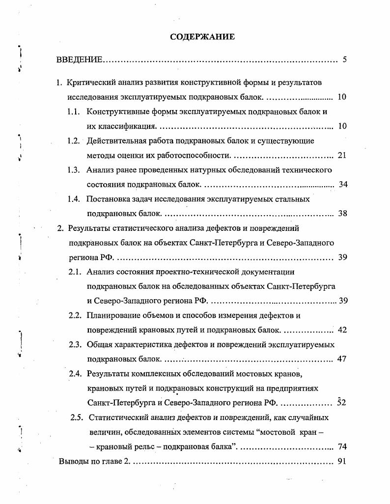 "При этом крановые нагрузки на балку передаются с эксцентриситетом, обусловленным смещением рельса с оси балки, часто превышающим допускаемый нормами Госгортехнадзора в 2. Дополнительный эксцентриситет возникает вследствие поворота рельса при движении крана, а также изза неровностей поверхности касания рельса с поясом балки ,5. Местные сжимающие и изгибные напряжения в стенке балки исследовали многие авторы Апалько , Броуде Б. М., Лампси Б. Б., Шапиро Г. А. и др. Натурные обследования приводят исследователей к выводу, что местные напряжения оказывают решающее влияние на появление повреждений в балках, на их надежность и долговечность. Теоретическое распределение местного давления, установленное Броуде Б. М., представлено на рис. В реальных подкрановых балках такого четкого распределения получить не удается, так как возникают большие, неучитываемые расчетом, напряжения в местах перекрытия стыков рельсов, а также в зонах контакта подошвы рельса с верхним поясом балки. Наличие стыков рельсов является основным источником динамического характера нагрузки. Исследования в отмечают, что местные напряжения в стенке балки могут превышать те же напряжения при неперекрытых стыках в 7. Кроме того, передача давления с рельса на балку происходит неравномерно отдельными участками пятнами, вследствие наличия неровностей контактирующих поверхностей, о чем свидетельствуют контактные пятна на верхнем поясе балки рис. Это обстоятельство было отмечено рядом исследователей Васильевым , Кикиным А. И., Кошутиным Б. Н., Шапиро Г. А. и др. Рис. Местные напряжения в стенке подкрановой балки. 