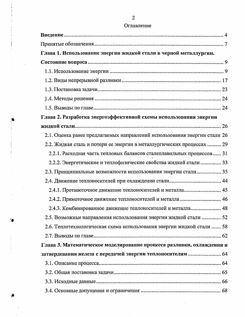 "пользования физического тепла стали открывают установки непрерывной ее разливки. Иной способ использования энергии стали рассматривается в статье , и приводятся конкретные примеры результатов эксплуатации утилизаторов подобного тепла. Фирма ФстАльпине по эскизам фирмы Авеста рассчитала, сконструировала и установила в году на выходе МНЛЗ радиационный котлутилизатор, с последующим использованием утилизируемого тепла для низкотемпературного нагрева С. Температура воды в контуре на входе составляет С, на выходе С, при температуре металла больше 0 С. Краткий обзор, выполненный Горбасевым Н. И. , посвящн раскрытию вопроса о работе тоннеля, рассмотренного в статье . Слябы из коррозионностойкой стали после резки проходят через туннель, отдают часть тепла и поступают на склад. 